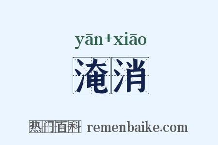 淹消是什么意思的图片